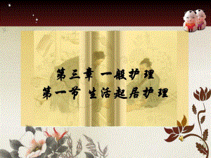 第三章 一般护理 中医基础护理 生活起居护理.ppt