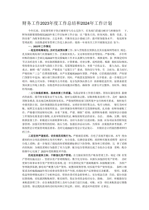 财务工作2023年度工作总结和2024年工作计划.docx