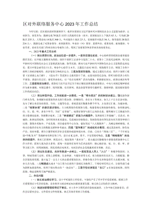 区对外联络服务中心2023年工作总结.docx
