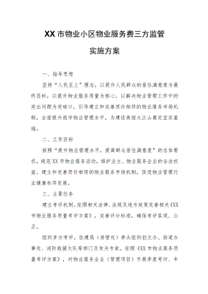 XX市物业小区物业服务费三方监管实施方案.docx