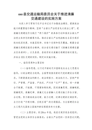 xxx县交通运输局委员会关于推进清廉交通建设的实施方案.docx