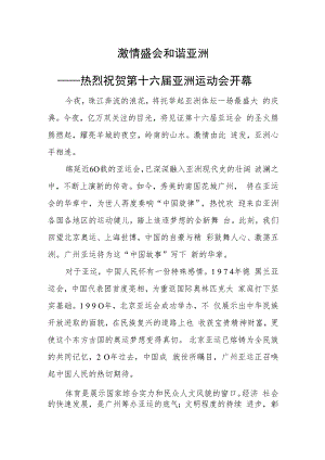 激情盛会和谐亚洲——热烈祝贺第十六届亚洲运动会开幕.docx