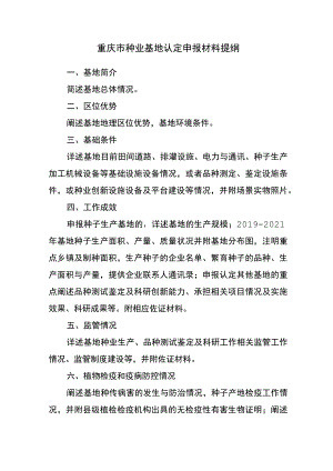 重庆市种业基地认定申报材料提纲.docx