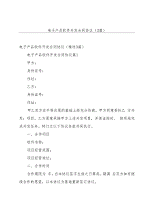 电子产品软件开发合同协议（3篇）.docx
