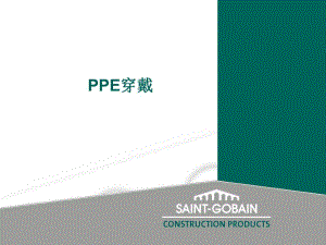 PPE正确穿戴要求培训.ppt