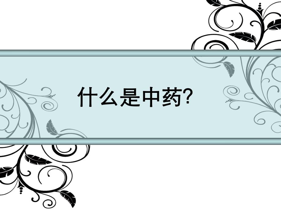 中药中毒的急救与护理.ppt_第2页