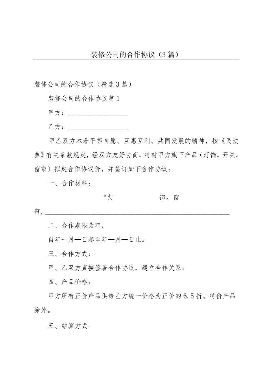 装修公司的合作协议(3篇).docx_第1页