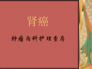 [医学]做好的护理查房.ppt