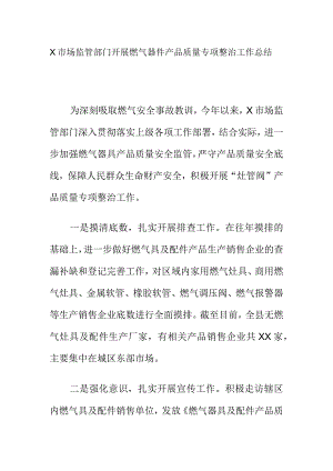 X市场监管部门开展燃气器件产品质量专项整治工作总结.docx