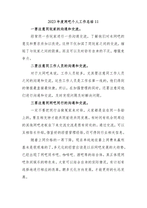 2023年度网吧个人工作总结11.docx