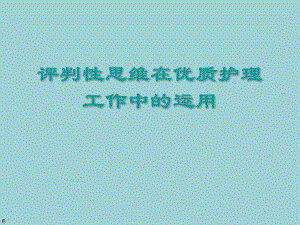 [医学]评判性思维在优质护理工作中的运用.ppt