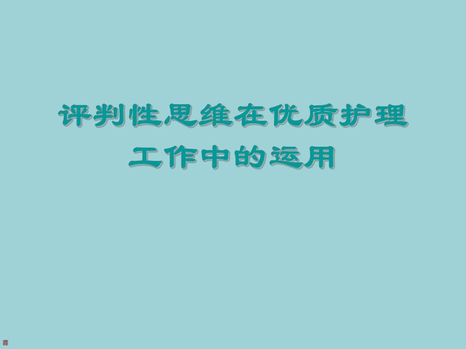[医学]评判性思维在优质护理工作中的运用.ppt_第1页