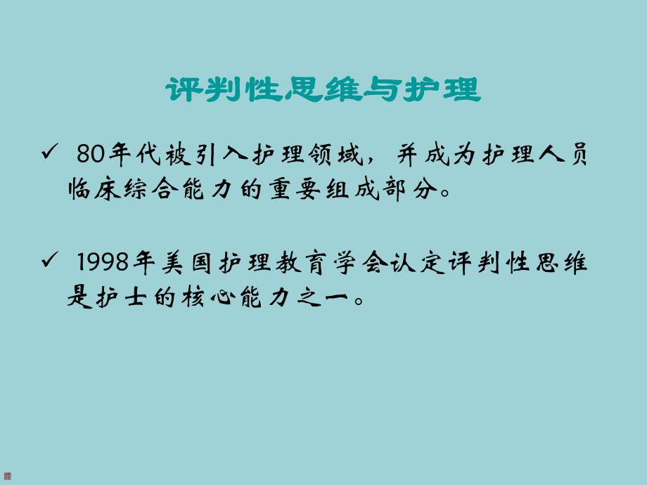 [医学]评判性思维在优质护理工作中的运用.ppt_第3页