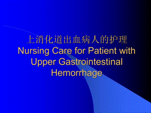 【精品PPT】上消化道出血病人的护理.ppt