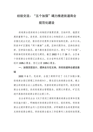 经验交流：“五个加强”竭力推进街道商会规范化建设.docx