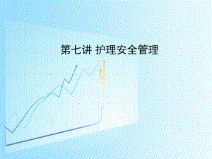 第7章：护理安全管理1.ppt