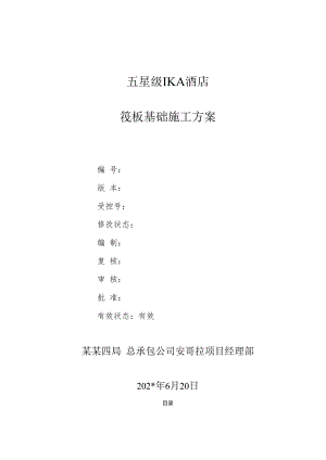 筏板基础施工方案.docx