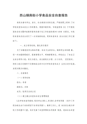 西山镇南街小学食品安全自查报告.docx