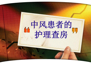 中风患者的护理查房.ppt