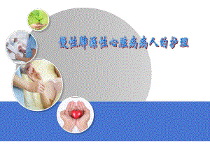 第六节慢性肺源性心脏病病人的护理.ppt