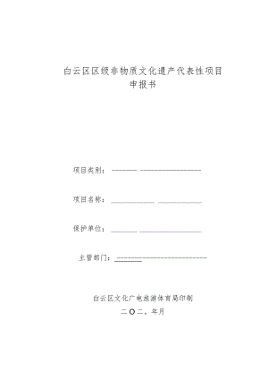 白云区区级非物质文化遗产代表性项目申报书.docx