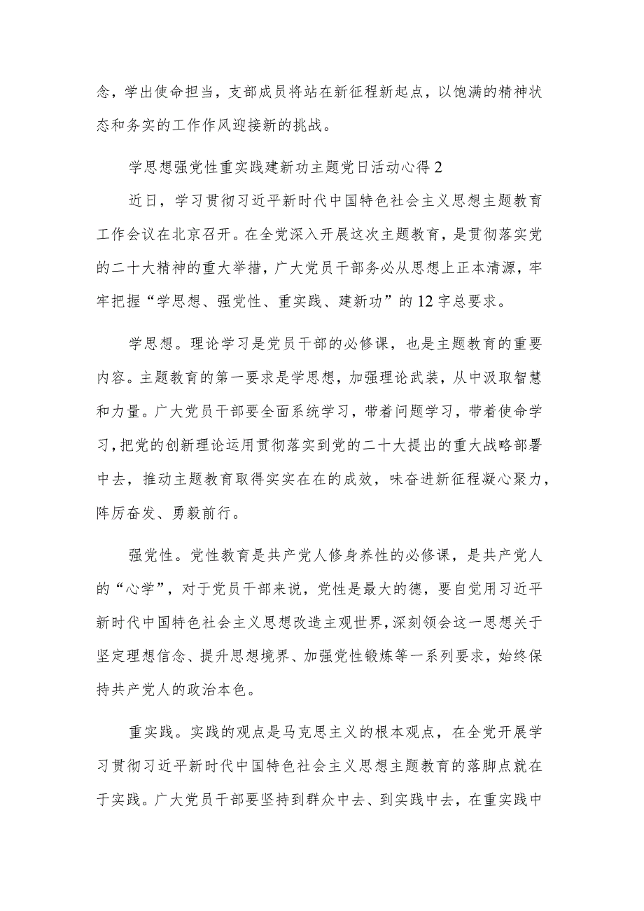 学习学思想强党性重实践建新功主题党日活动心得体会集合篇.docx_第3页