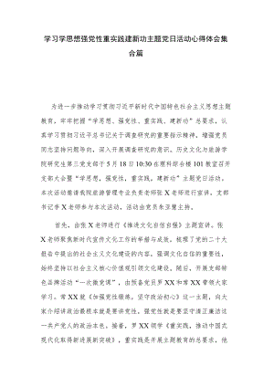 学习学思想强党性重实践建新功主题党日活动心得体会集合篇.docx