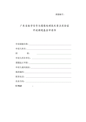 课题广东省数字信号与图像处理技术重点实验室开放课题基金申请书.docx