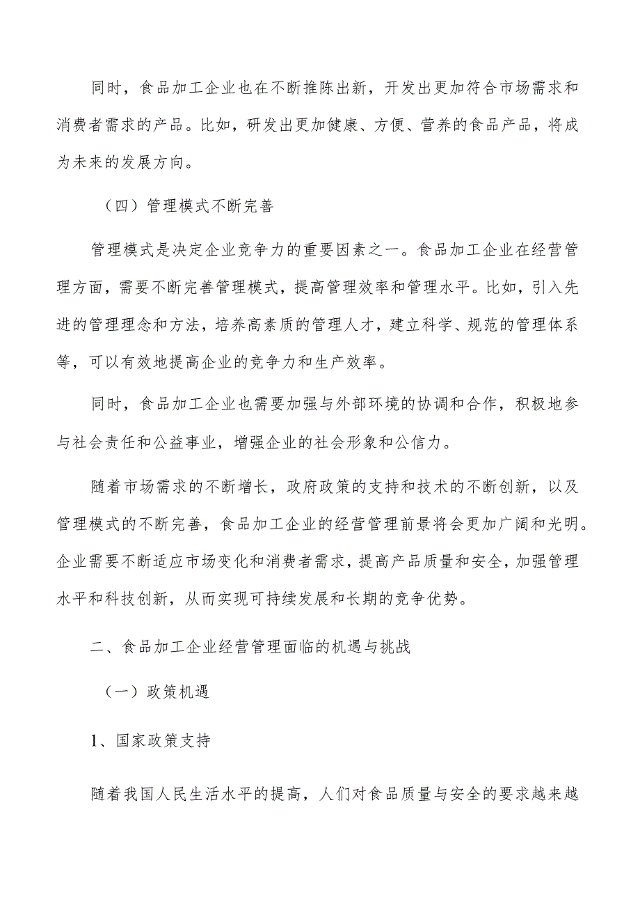 食品加工企业经营管理发展前景及未来趋势.docx_第3页