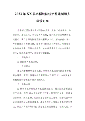 2023年XX县水稻统防统治整建制镇乡建设方案.docx