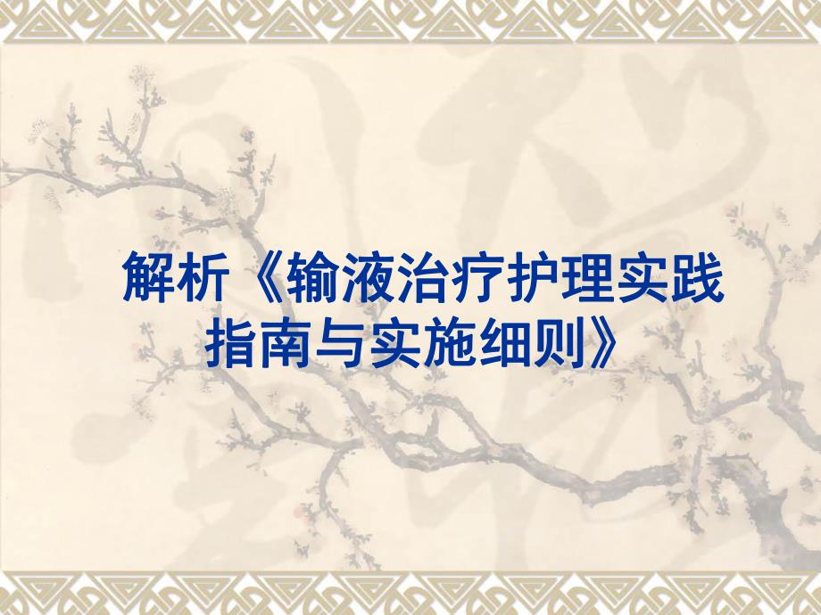 《输液治疗护理实践指南与实施细则》护理部.ppt_第1页