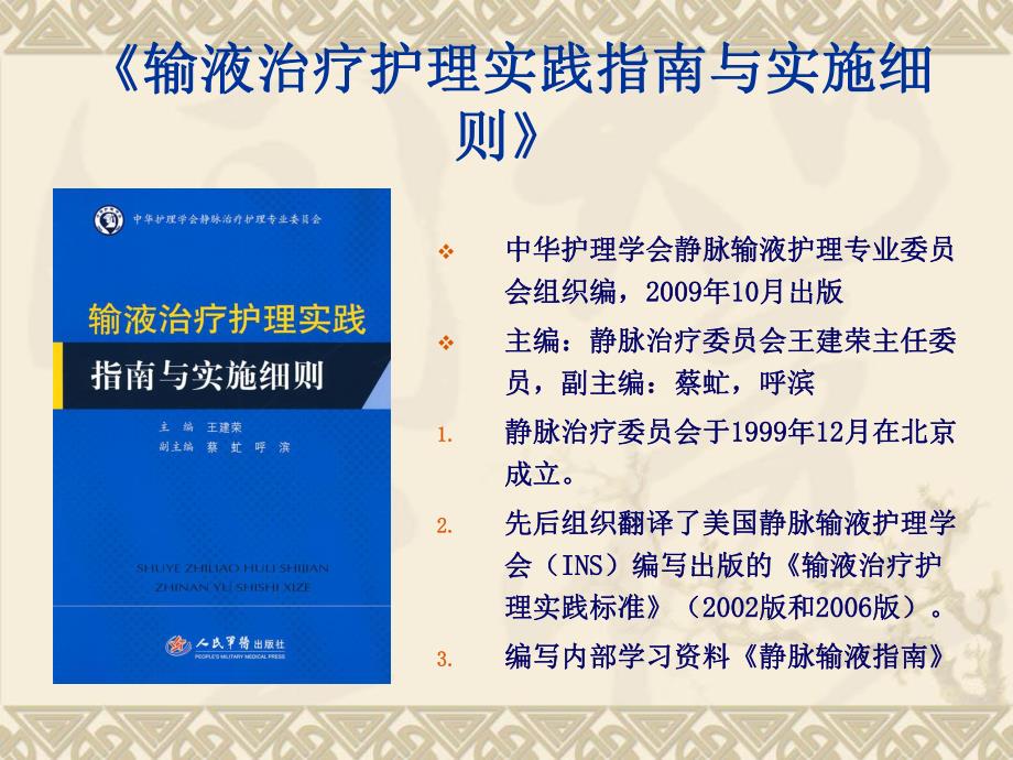 《输液治疗护理实践指南与实施细则》护理部.ppt_第2页