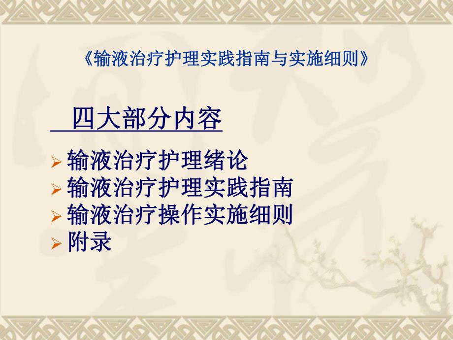 《输液治疗护理实践指南与实施细则》护理部.ppt_第3页