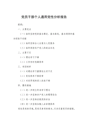 党员干部个人通用党性分析报告.docx