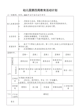 幼儿园第四周教育活动计划.docx