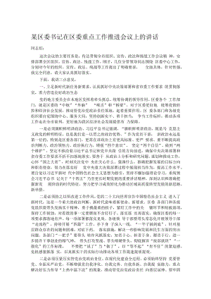 某区委书记在区委重点工作推进会议上的讲话.docx