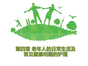 第四章 老人的日常生活及常见健康问题的护理.ppt