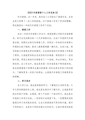 2023年度销售个人工作总结32.docx