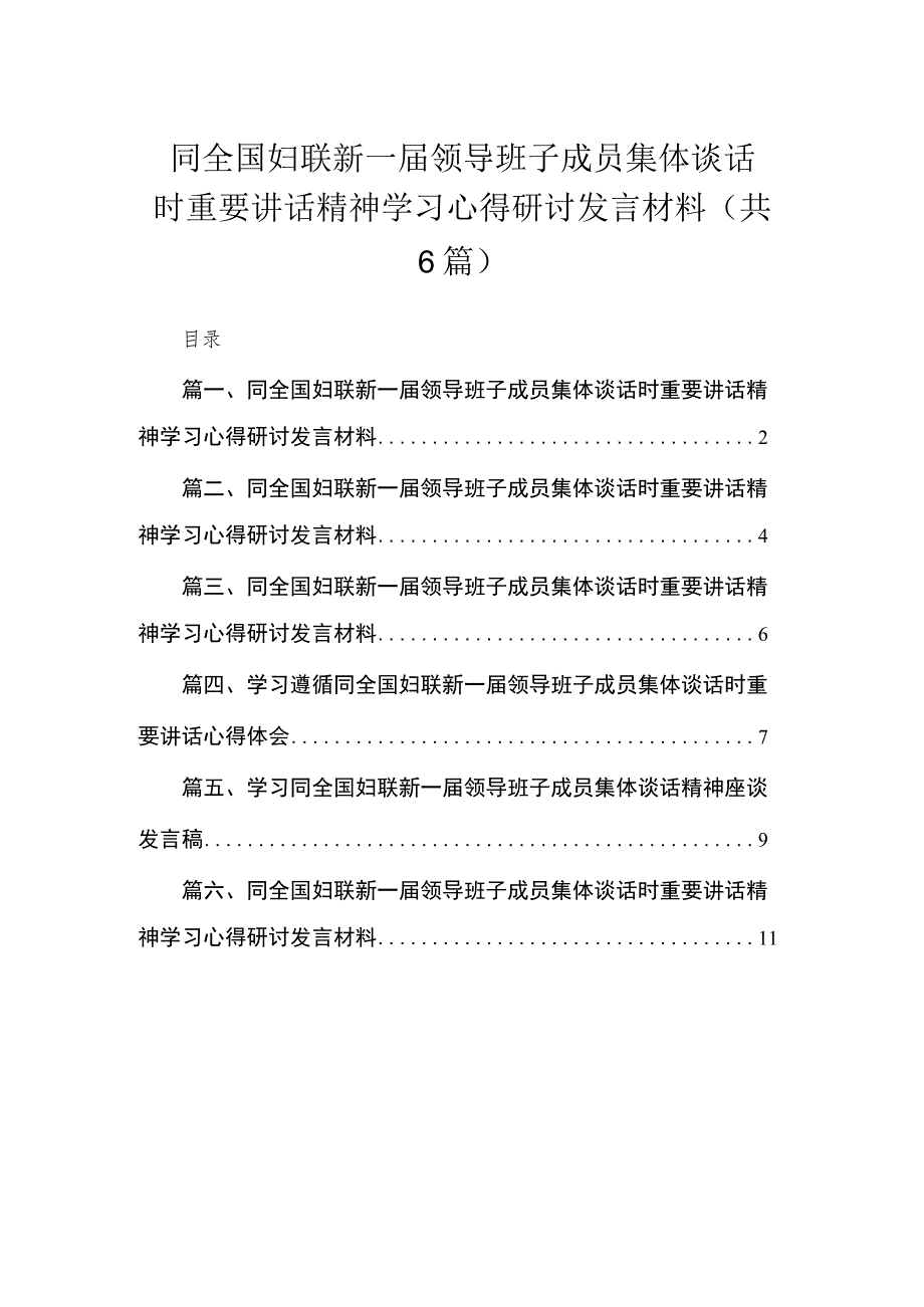 同全国妇联新一届领导班子成员集体谈话时重要讲话精神学习心得研讨发言材料【六篇精选】供参考.docx_第1页