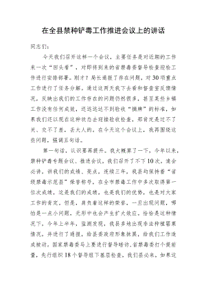 全县禁种铲毒工作推进会议讲话20231101.docx