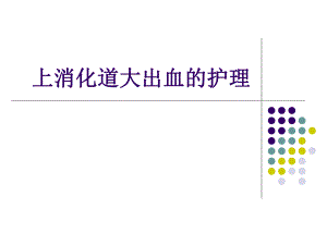 上消化道大出血的护理.ppt