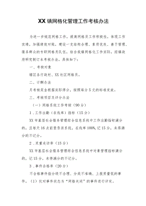 XX镇网格化管理工作考核办法.docx