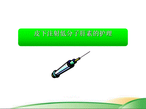 皮下注射低分子肝素的护理.ppt.ppt