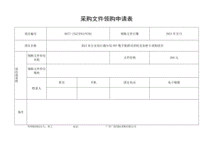 采购文件领购申请表.docx