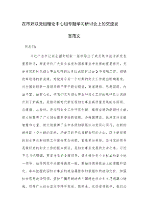 在市妇联党组理论中心组专题学习研讨会上的交流发言范文.docx