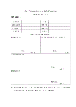 黄山学院实验实训耗材采购计划审批表.docx