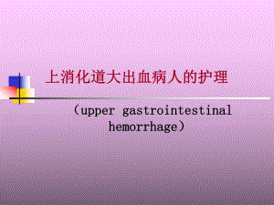 【医药健康】上消化道大出血病人的护理.ppt