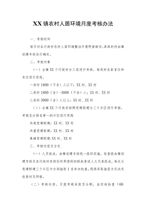 XX镇农村人居环境月度考核办法.docx