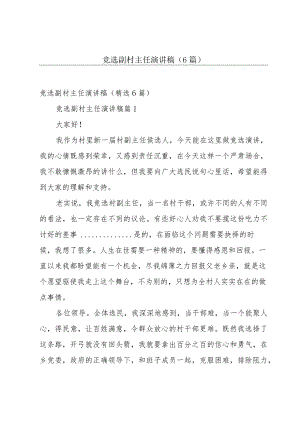 竞选副村主任演讲稿（6篇）.docx