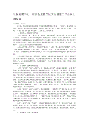 社区党委书记、居委会主任在区文明创建工作会议上的发言.docx